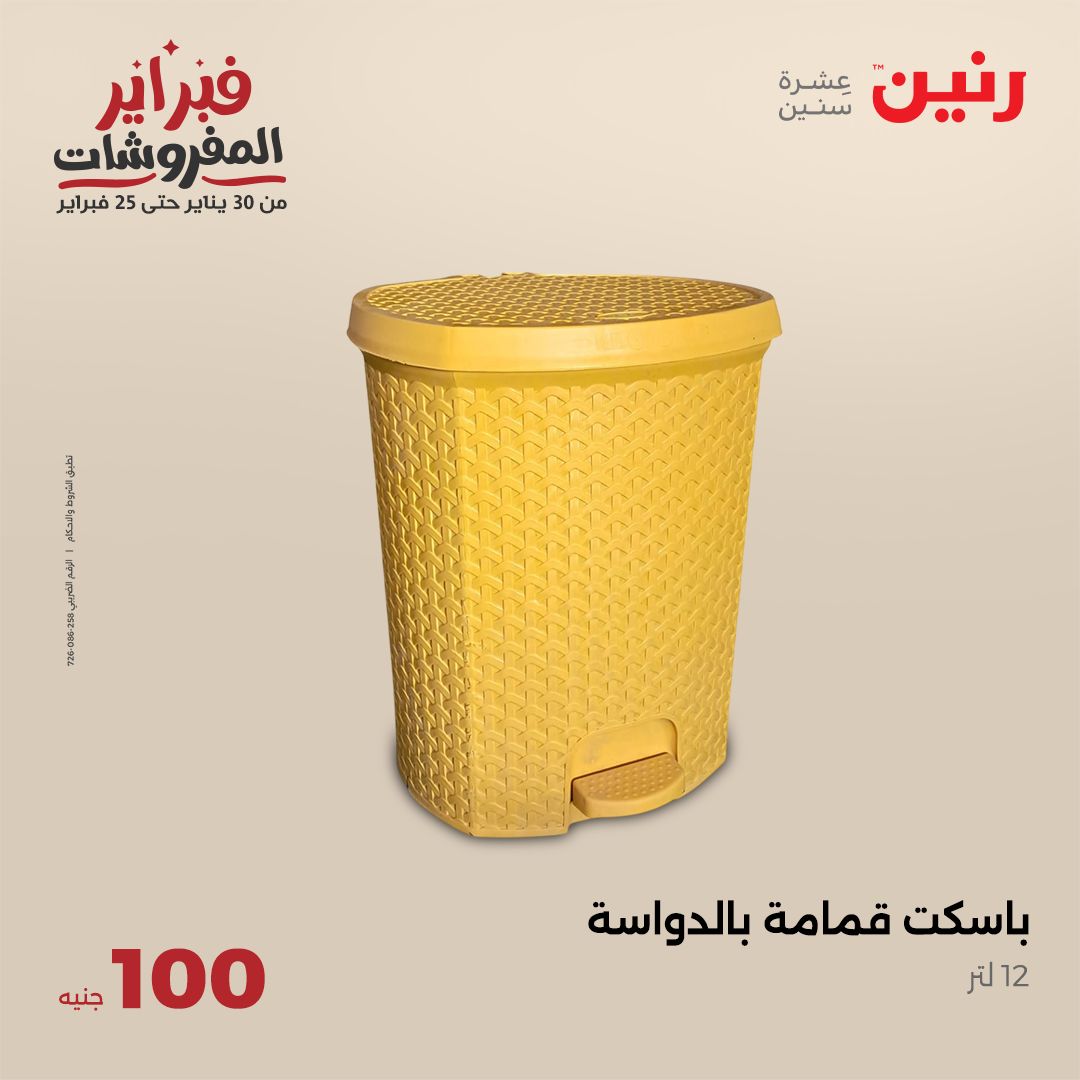 raneen offers from 4feb to 4feb 2025 عروض رنين من 4 فبراير حتى 4 فبراير 2025 صفحة رقم 23